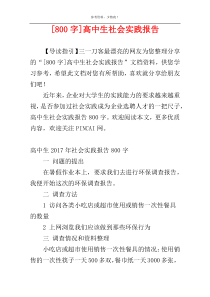 [800字]高中生社会实践报告