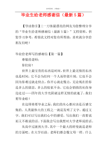 毕业生给老师感谢信（最新5篇）