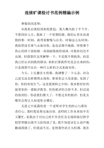 连续旷课检讨书范例精编示例