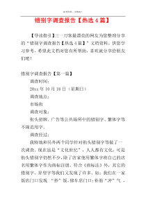 错别字调查报告【热选4篇】