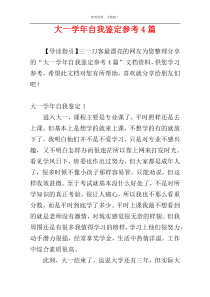 大一学年自我鉴定参考4篇