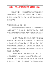 班级年度工作总结范文【精编4篇】