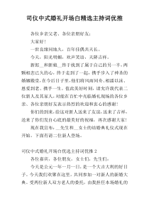 司仪中式婚礼开场白精选主持词优推