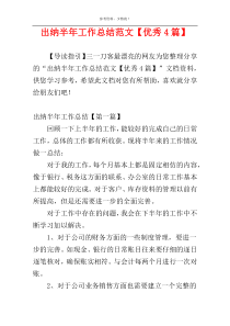 出纳半年工作总结范文【优秀4篇】