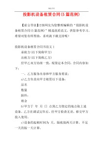 投影机设备租赁合同(5篇范例)