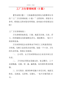 工厂卫生管理制度（5篇）