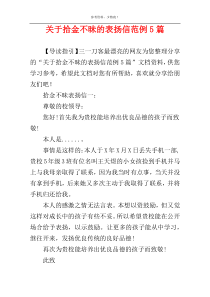 关于拾金不昧的表扬信范例5篇