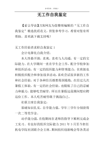 无工作自我鉴定