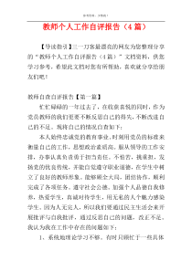 教师个人工作自评报告（4篇）