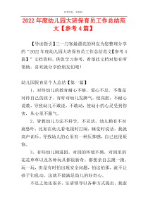 2022年度幼儿园大班保育员工作总结范文【参考4篇】