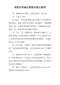 学校开学典礼简短开场主持词