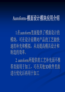 autoform模面设计培训教程