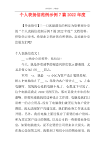 个人表扬信范例示例7篇2022年度