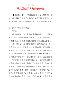 幼儿园孩子简短的表扬信