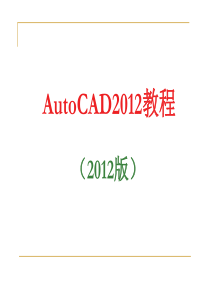 Auto_CAD_XXXX经典培训教程