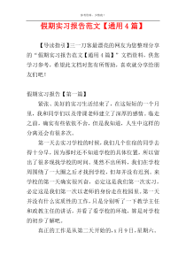 假期实习报告范文【通用4篇】