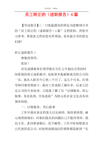 员工转正的（述职报告）4篇