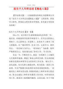 医生个人年终总结【精选4篇】