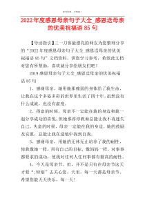 2022年度感恩母亲句子大全_感恩送母亲的优美祝福语85句