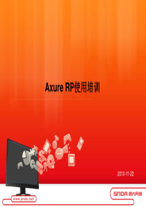 Axure培训教程