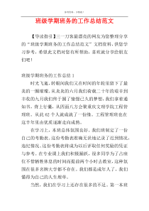 班级学期班务的工作总结范文