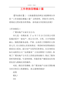 工作表扬信精编3篇