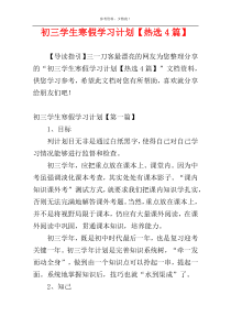 初三学生寒假学习计划【热选4篇】