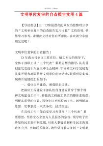 文明单位复审的自查报告实用4篇