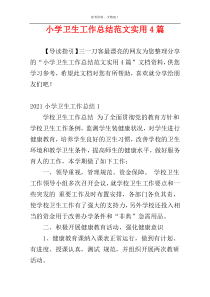 小学卫生工作总结范文实用4篇
