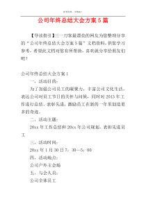 公司年终总结大会方案5篇