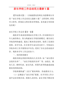 家长学校工作总结范文最新5篇
