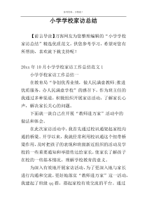 小学学校家访总结