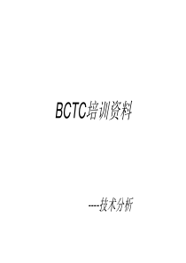 BCTC培训资料