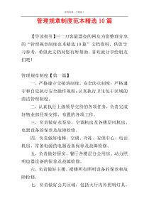 管理规章制度范本精选10篇