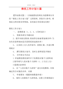 推优工作计划5篇