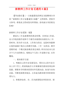 新教师工作计划【通用8篇】