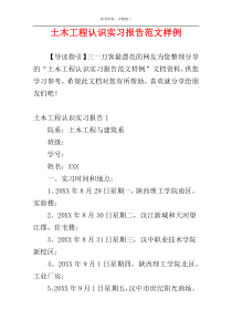 土木工程认识实习报告范文样例