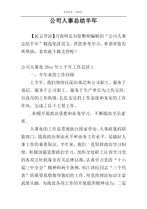 公司人事总结半年