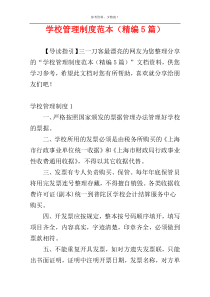 学校管理制度范本（精编5篇）
