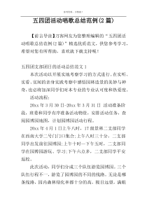 五四团活动唱歌总结范例(2篇)