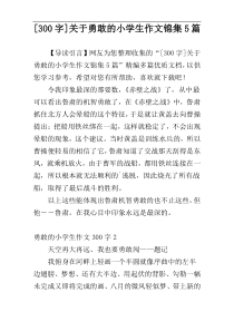 [300字]关于勇敢的小学生作文锦集5篇