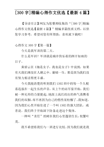 [300字]精编心得作文优选【最新4篇】
