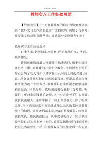 教师实习工作经验总结