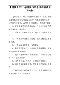 【精推】2022年度忧伤的个性签名摘录50条