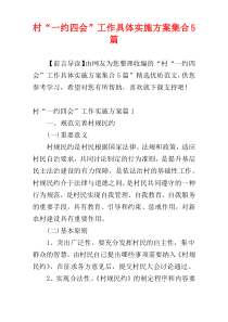 村“一约四会”工作具体实施方案集合5篇