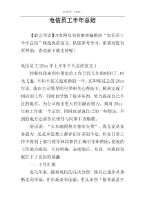 电信员工半年总结