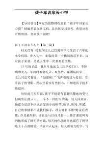 孩子军训家长心得