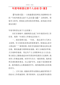 年度考核登记表个人总结【5篇】