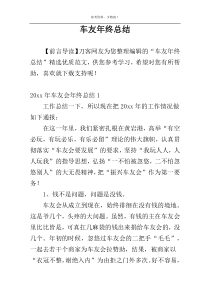 车友年终总结