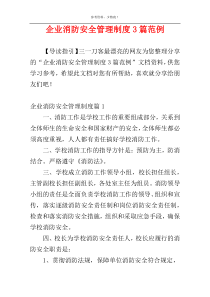 企业消防安全管理制度3篇范例